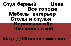 Стул барный aslo › Цена ­ 8 000 - Все города Мебель, интерьер » Столы и стулья   . Кировская обл.,Шишканы слоб.